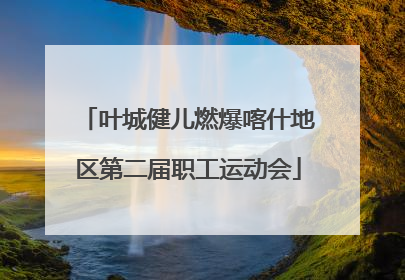 叶城健儿燃爆喀什地区第二届职工运动会