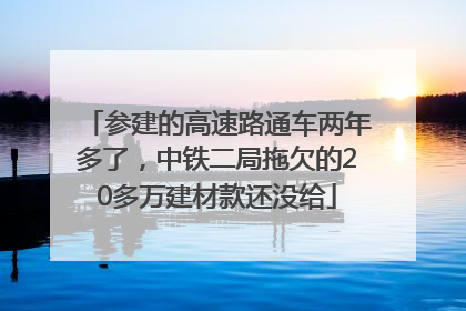 参建的高速路通车两年多了，中铁二局拖欠的20多万建材款还没给