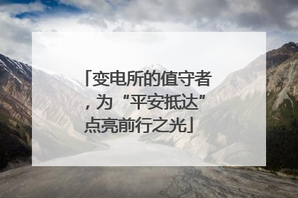 变电所的值守者，为“平安抵达”点亮前行之光