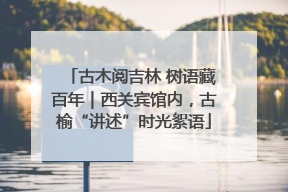 古木阅吉林 树语藏百年｜西关宾馆内，古榆“讲述”时光絮语