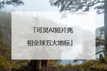 可灵AI短片亮相全球五大地标