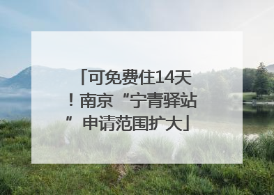 可免费住14天！南京“宁青驿站”申请范围扩大