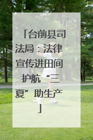 台前县司法局：法律宣传进田间 护航“三夏”助生产