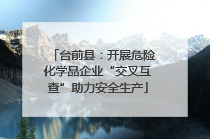 台前县：开展危险化学品企业“交叉互查”助力安全生产