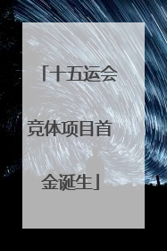 十五运会竞体项目首金诞生
