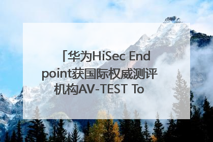 华为HiSec Endpoint获国际权威测评机构AV-TEST Top Product认证