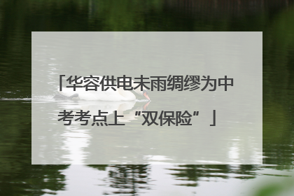 华容供电未雨绸缪为中考考点上“双保险”