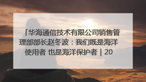 华海通信技术有限公司销售管理部部长赵冬波：我们既是海洋使用者 也是海洋保护者｜2025年生态文明贵阳国际论坛