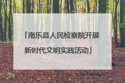 南乐县人民检察院开展新时代文明实践活动