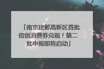 南京建邺高新区首批信创消费券兑现！第二批申报即将启动