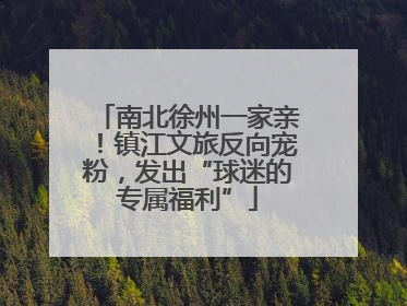 南北徐州一家亲！镇江文旅反向宠粉，发出“球迷的专属福利”