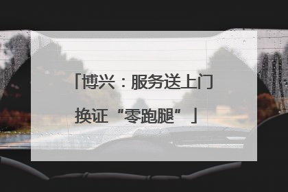 博兴：服务送上门 换证“零跑腿”
