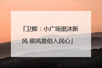 卫辉：小广场里沐新风 移风易俗入民心