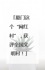 厦门这个“网红村”，获评全国文明村！