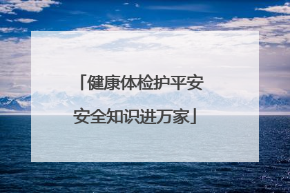 健康体检护平安 安全知识进万家