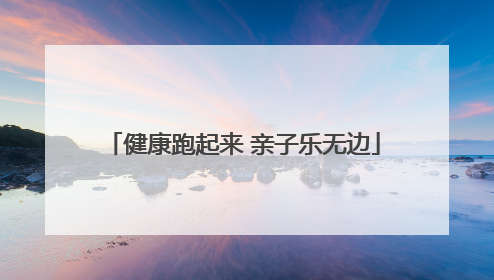 健康跑起来 亲子乐无边