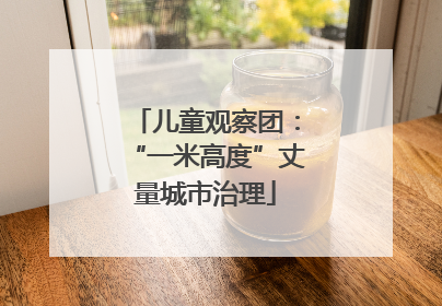儿童观察团：“一米高度”丈量城市治理