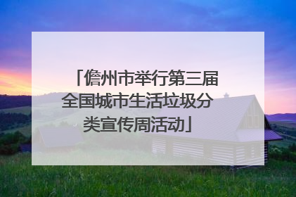 儋州市举行第三届全国城市生活垃圾分类宣传周活动