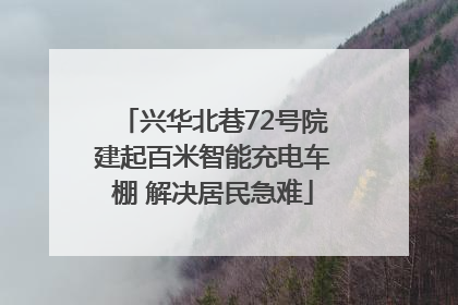 兴华北巷72号院建起百米智能充电车棚 解决居民急难