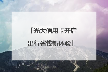 光大信用卡开启出行省钱新体验