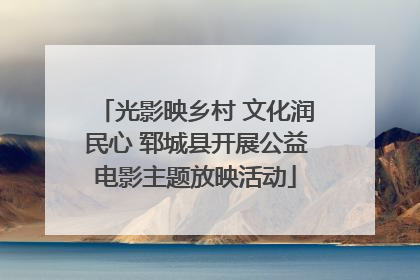 光影映乡村 文化润民心 郓城县开展公益电影主题放映活动