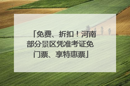免费、折扣！河南部分景区凭准考证免门票、享特惠票