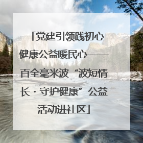 党建引领践初心 健康公益暖民心——百全毫米波“波短情长・守护健康”公益活动进社区