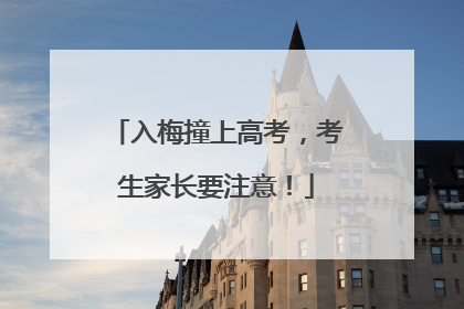 入梅撞上高考，考生家长要注意！