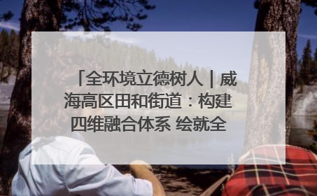 全环境立德树人｜威海高区田和街道：构建四维融合体系 绘就全环境立德树人新画卷