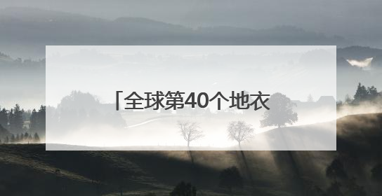 全球第40个地衣新目，中国命名！