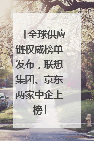 全球供应链权威榜单发布，联想集团、京东两家中企上榜