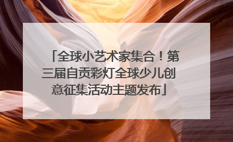 全球小艺术家集合！第三届自贡彩灯全球少儿创意征集活动主题发布