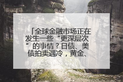 全球金融市场正在发生一些“更深层次”的事情？日债、美债拍卖遇冷，黄金、比特币新高