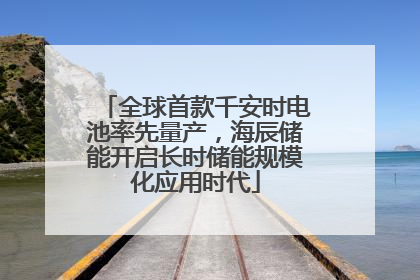 全球首款千安时电池率先量产，海辰储能开启长时储能规模化应用时代