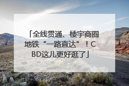 全线贯通、楼宇商圈地铁“一路直达”！CBD这儿更好逛了