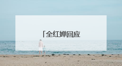 全红婵回应退赛原因