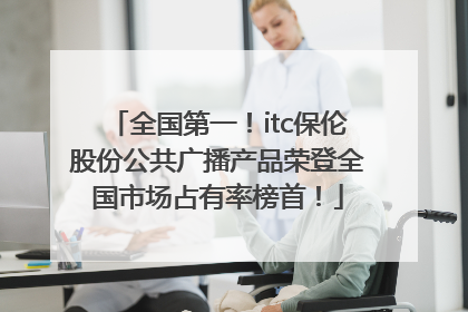 全国第一！itc保伦股份公共广播产品荣登全国市场占有率榜首！