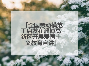 全国劳动模范王启发在淄博高新区开展爱国主义教育宣讲
