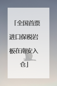 全国首票进口保税岩板在南安入仓