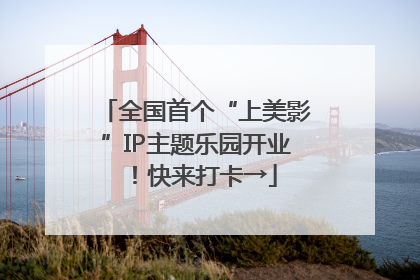 全国首个“上美影”IP主题乐园开业！快来打卡→