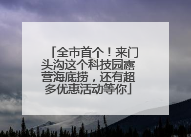 全市首个！来门头沟这个科技园露营海底捞，还有超多优惠活动等你