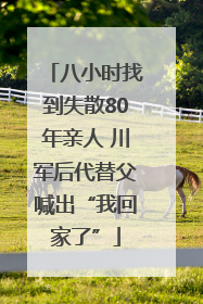 八小时找到失散80年亲人 川军后代替父喊出“我回家了”