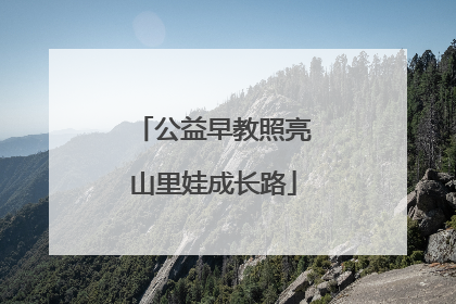 公益早教照亮山里娃成长路
