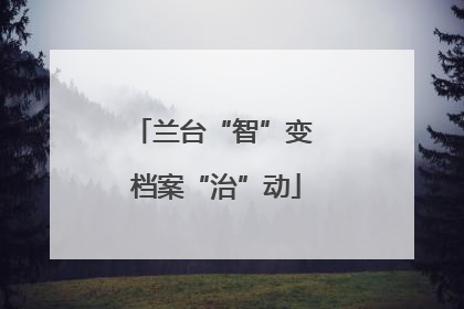 兰台“智”变 档案“治”动
