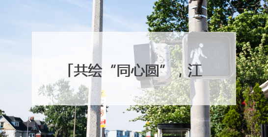共绘“同心圆”，江苏和拉萨平均每年开展各层次交流200多批、近2000人次