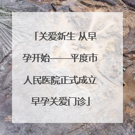 关爱新生 从早孕开始——平度市人民医院正式成立早孕关爱门诊