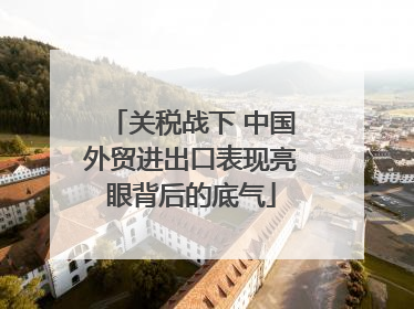 关税战下 中国外贸进出口表现亮眼背后的底气