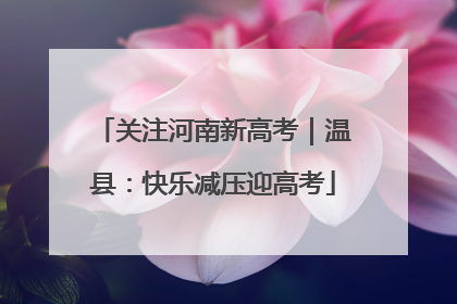 关注河南新高考｜温县：快乐减压迎高考