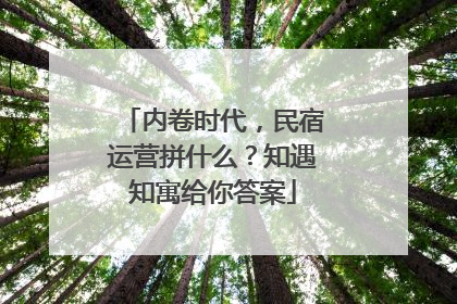 内卷时代，民宿运营拼什么？知遇知寓给你答案