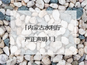内蒙古水利厅严正声明！